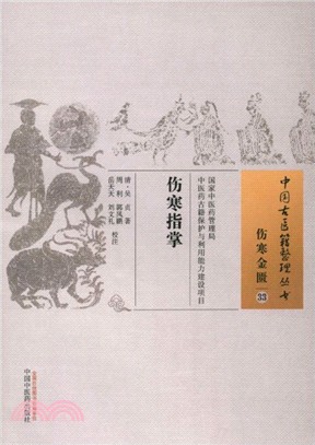 中國古醫籍整理叢書：傷寒指掌（簡體書）