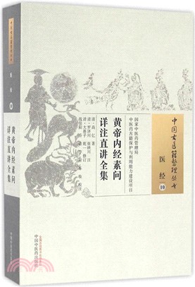 黃帝內經素問詳注直講全集（簡體書）