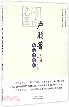 嶺南名醫盧朋著方藥論著選（簡體書）