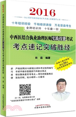 中西醫結合執業助理醫師實踐技能考試考點速記突破勝經（簡體書）