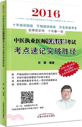 中醫執業醫師實踐技能考試考點速記突破勝經（簡體書）