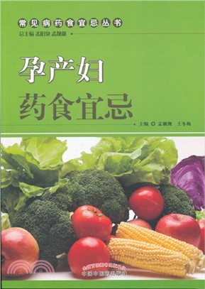 孕產婦藥食宜忌（簡體書）