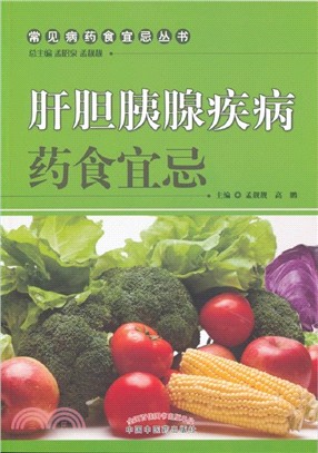 肝膽胰腺疾病藥食宜忌（簡體書）