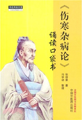 《傷寒雜病論》誦讀口袋書（簡體書）