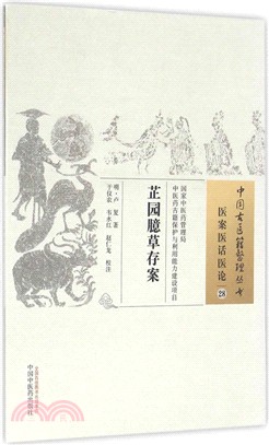 中國古醫籍整理叢書．醫案醫話醫論28：芷園臆草存案（簡體書）