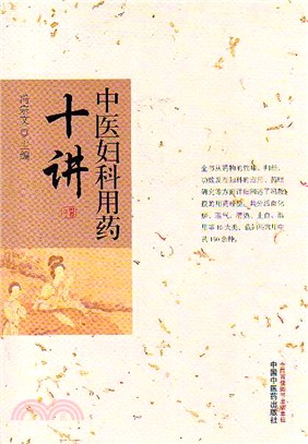 中醫婦科用藥十講（簡體書）