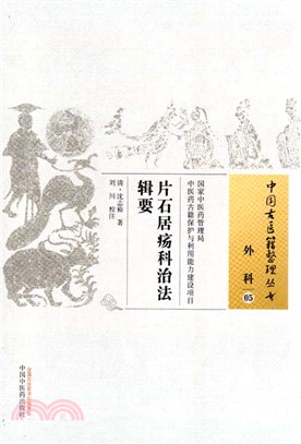 片石居瘍科治法輯要（簡體書）