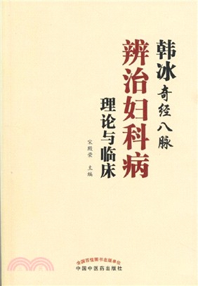 韓冰奇經八脈辨治婦科病理論與臨床（簡體書）