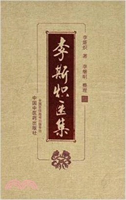 李斯熾醫集（簡體書）