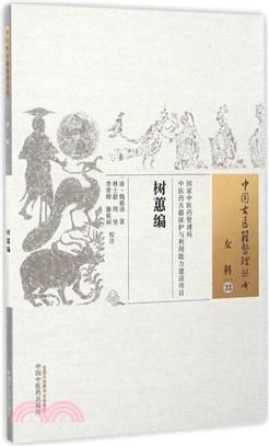 樹蕙編（簡體書）