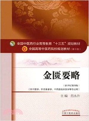 金匱要略（新世紀第四版）（簡體書）