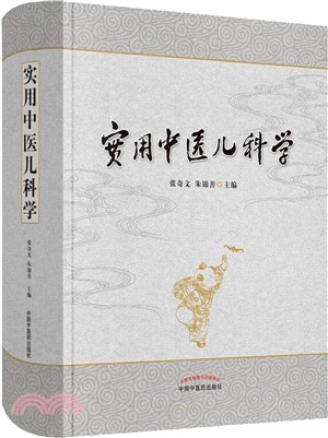 實用中醫兒科學（簡體書）