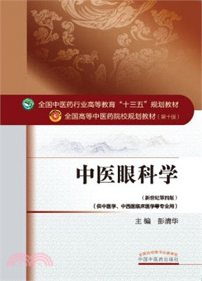中醫眼科學(第十版‧新世紀第四版)（簡體書）