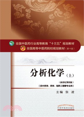 分析化學(上)（簡體書）