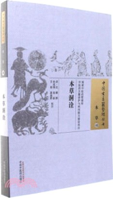 本草洞詮（簡體書）