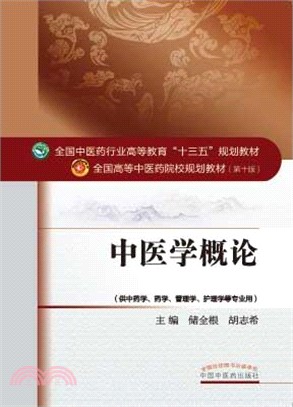 中醫學概論（簡體書）