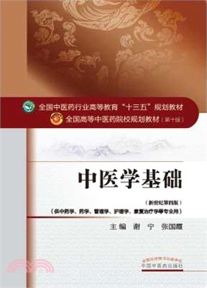 中醫學基礎(第十版‧新世紀第四版)（簡體書）