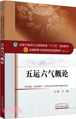 五運六氣概論（簡體書）