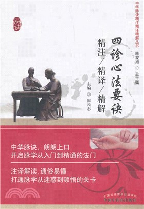 四診心法要訣精注精譯精解（簡體書）