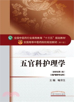 五官科護理學（簡體書）