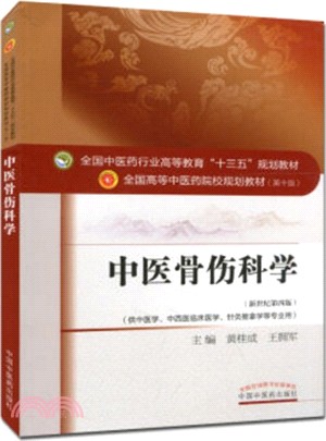 中醫骨傷科學(新世紀第四版)（簡體書）