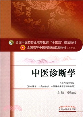 中醫診斷學(第十版‧新世紀第四版)（簡體書）