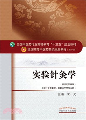 實驗針灸學(新世紀第四版)（簡體書）