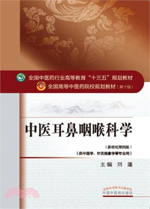 中醫耳鼻咽喉科學(新世紀第四版)（簡體書）