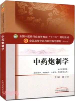 中藥炮製學(第十版)（簡體書）