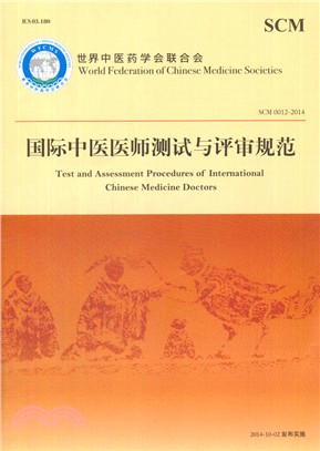 國際中醫醫師測試與評審規範（簡體書）