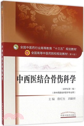 中西醫結合骨傷科學(新世紀第三版)（簡體書）