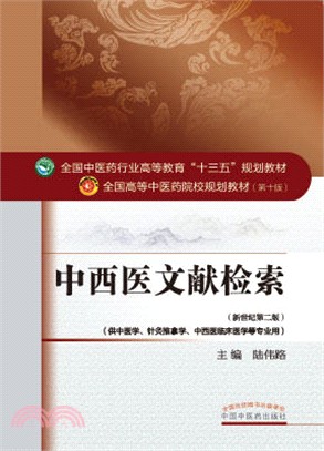 中西醫文獻檢索（簡體書）