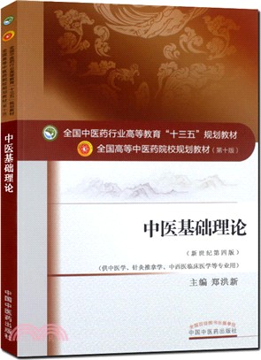 中醫基礎理論(新世紀第四版)（簡體書）