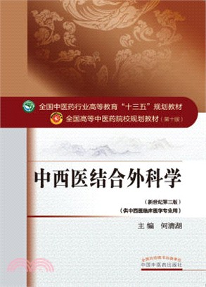 中西醫結合外科學（簡體書）