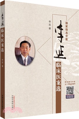 李延臨床醫案選（簡體書）