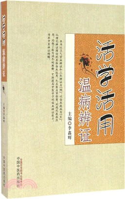 活學活用溫病辨證（簡體書）