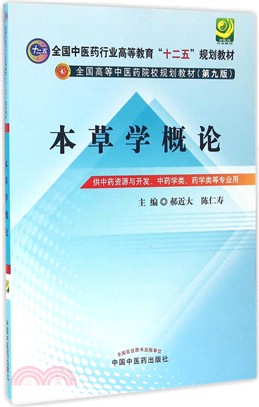 本草學概論（簡體書）