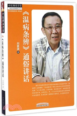 《溫病條辨》通俗講話（簡體書）