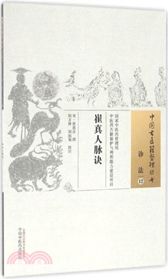 中國古醫籍整理叢書‧診法12：崔真人脈訣（簡體書）