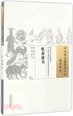 慎齋遺書（簡體書）