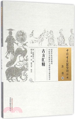 古方匯精（簡體書）