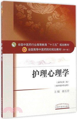 護理心理學（簡體書）