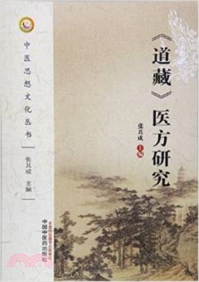 《道藏》醫方研究（簡體書）