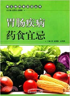 胃腸疾病藥食宜忌（簡體書）