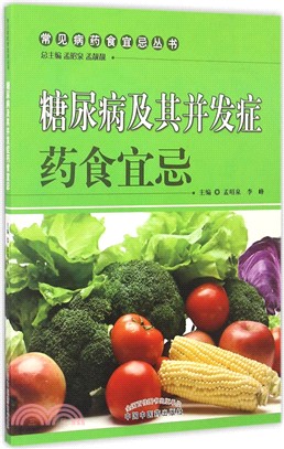 糖尿病及其併發症藥食宜忌（簡體書）