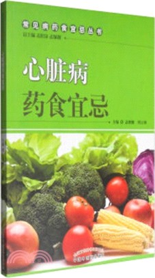 心臟病藥食宜忌（簡體書）