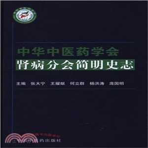 中華中醫藥學會腎病分會簡明史志（簡體書）