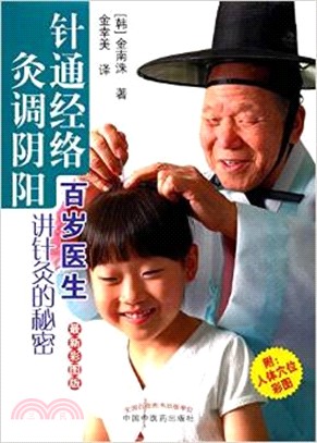 針通經絡 灸調陰陽：百歲醫生講針灸的秘密(最新彩圖版)（簡體書）