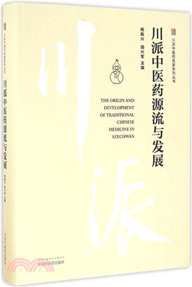 川派中醫藥源流與發展（簡體書）