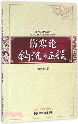 傷寒論鉤沉與正誤（簡體書）